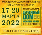 Выставка «Деревянный Дом. Весна 2022»