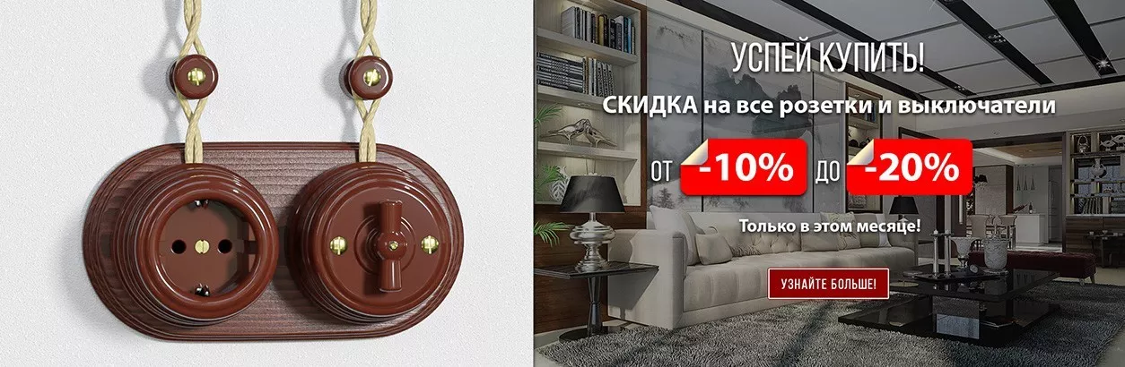 Скидка до 20% на все розетки и выключатели